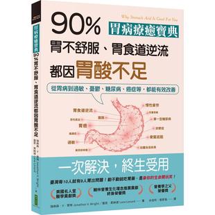 Wright 柿子文化 胃病疗愈宝典．90％胃不舒服 纳森强 忧 胃食道逆流都因胃酸不足Jonathan Lenard：从胃病到过敏 预售 Lane