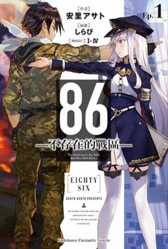 86―不存在的战区―1轻小说