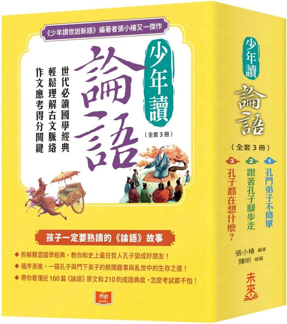预售 少年读论语:世代必读国学经典,轻松理解古文脉络,作文应考得分关键(全套3册) 未来出版 张小椿