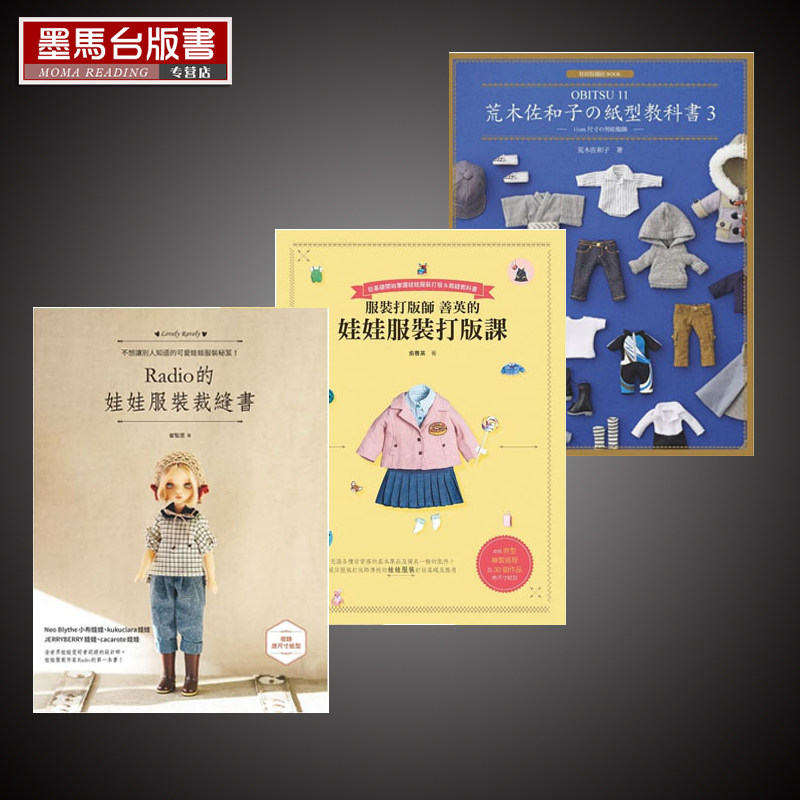 预售 Radio的娃娃服装裁缝书+服装打版师善英的娃娃服装打版课+荒木佐和子の纸型教科书3 套书3本