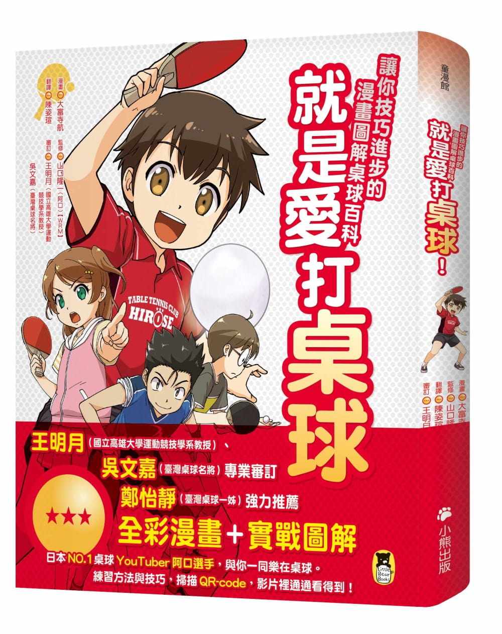 预售  大富寺航《就是爱打桌球！让你技巧进步的漫画图解桌球百科》小熊出版