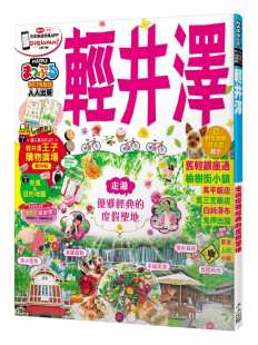 人人出版 轻井泽：MM哈日情报志系列18 MAPPLE昭文社编辑部 预售