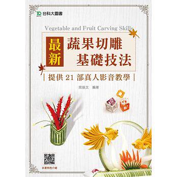 现货 正版 新蔬果切雕基础技法提供21部真人影音教学 18[台科大][周振文] - 封面