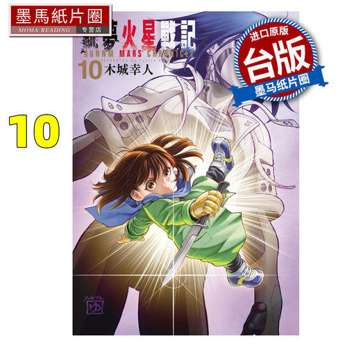 预售 漫画书 铳梦火星战记 10 木城幸人 东立 台版漫画 进口原版书 墨马纸片圈 未出版9月