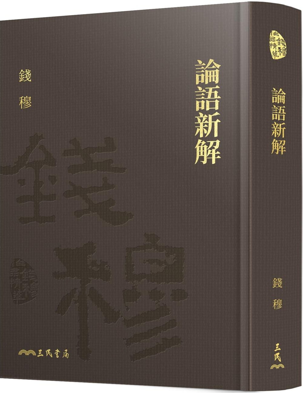现货 钱穆 论语新解(精)(附赠藏书票) 三民 原版进口书
