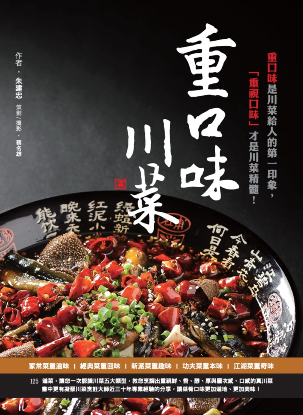 预售 朱建忠《重口味川菜:重口味是川菜给人的di一印象,「重视口味」才是川菜精髓!》赛尚图文