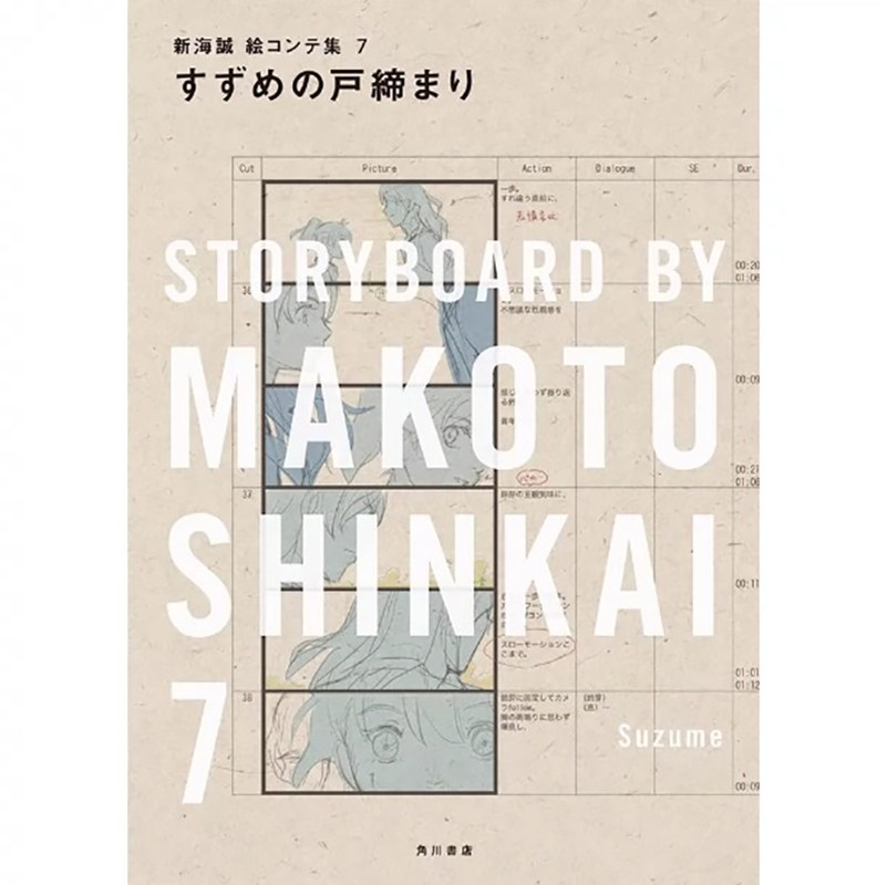现货 日文原版 铃芽之旅新海诚画集7 すずめの戸缔まり 新海诚絵コンテ集 7KADOKAWA 新海 诚 图画故事插画漫画书籍
