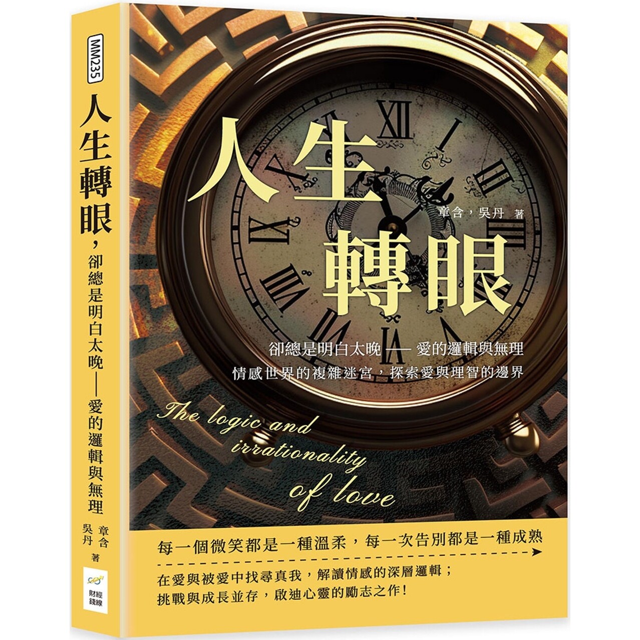 预售 人生转眼，却总是明白太晚：爱的逻辑与无理：情感世界的复杂迷宫，探索爱与理智的边界 财经钱线文化有限公司 章含