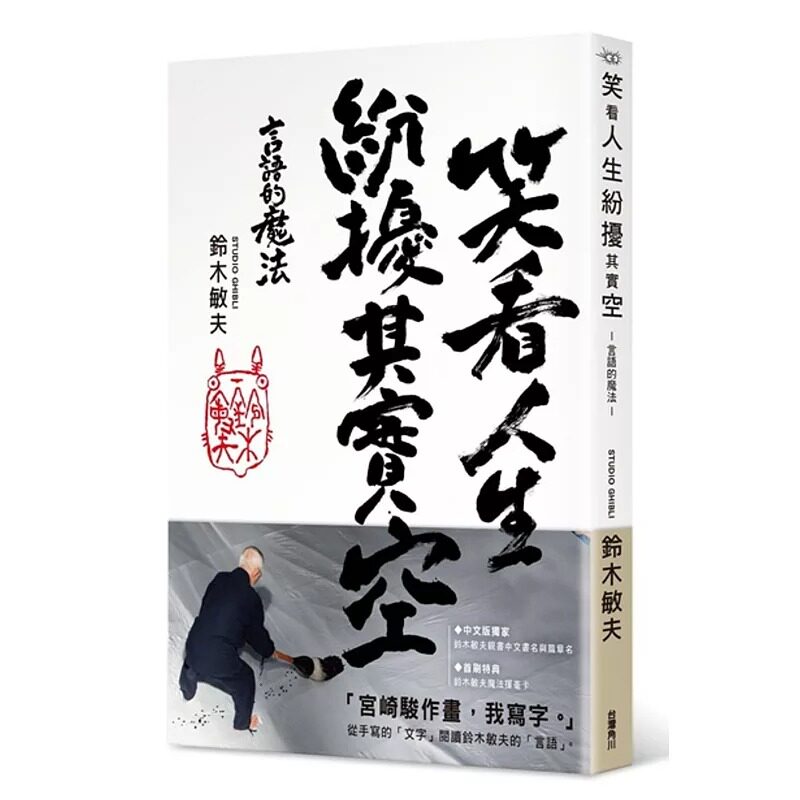 预售  铃木敏夫《笑看人生纷扰其实空：言语的魔法》中国台湾角川