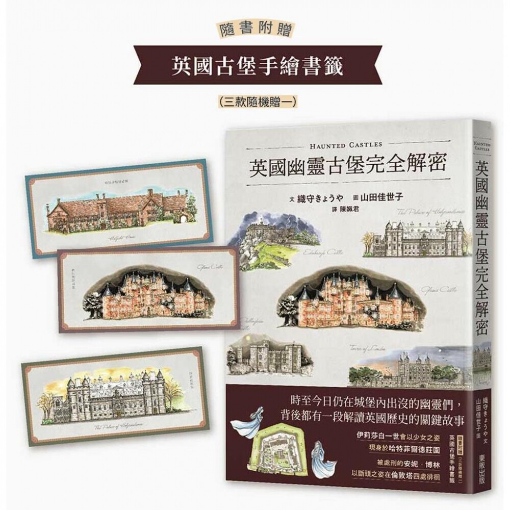 预售英国幽灵古堡完全解密【随书附赠英国古堡手绘书签】 台湾东贩 织守きょうや