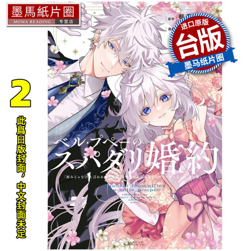 预售 漫画书 美丽娃娃的理想婚约 2  东立 台版漫画 进口原版书 墨马纸片圈 未出版
