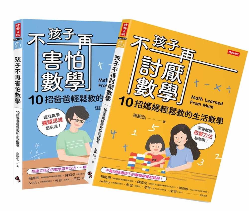 预售 孙路弘《孩子不再讨厌数学＋孩子不再害怕数学（套书）》时报出版