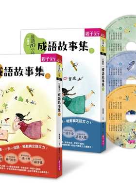 现货 李宗蓓《晨读10分钟：成语故事集（2书+3CD）套书》亲子天下