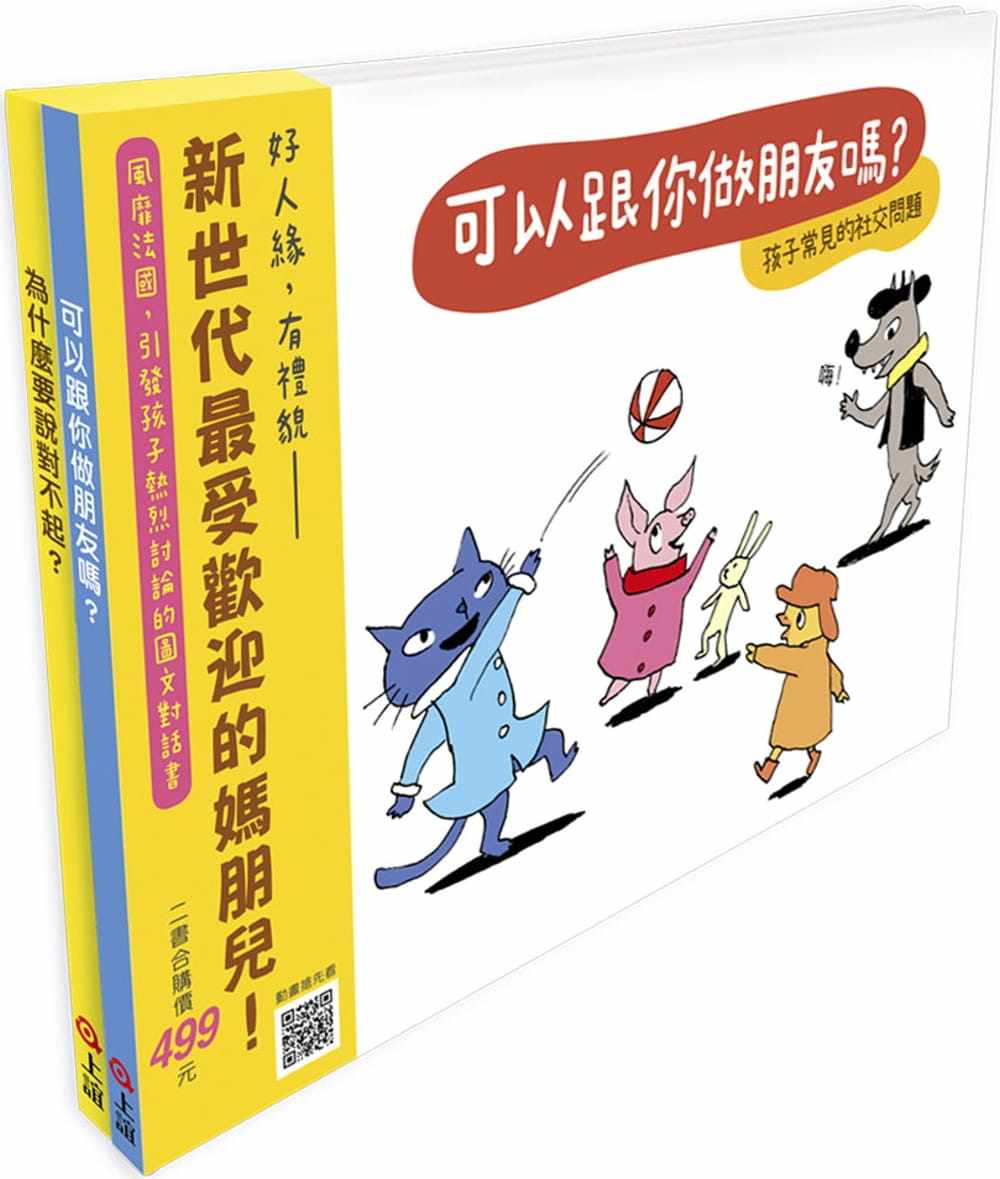 预售 苏菲.弗尔罗《《快乐交朋友.培养好品德》套书组:可以跟你做朋友吗?+为什么要说对不起?》上谊文化公司