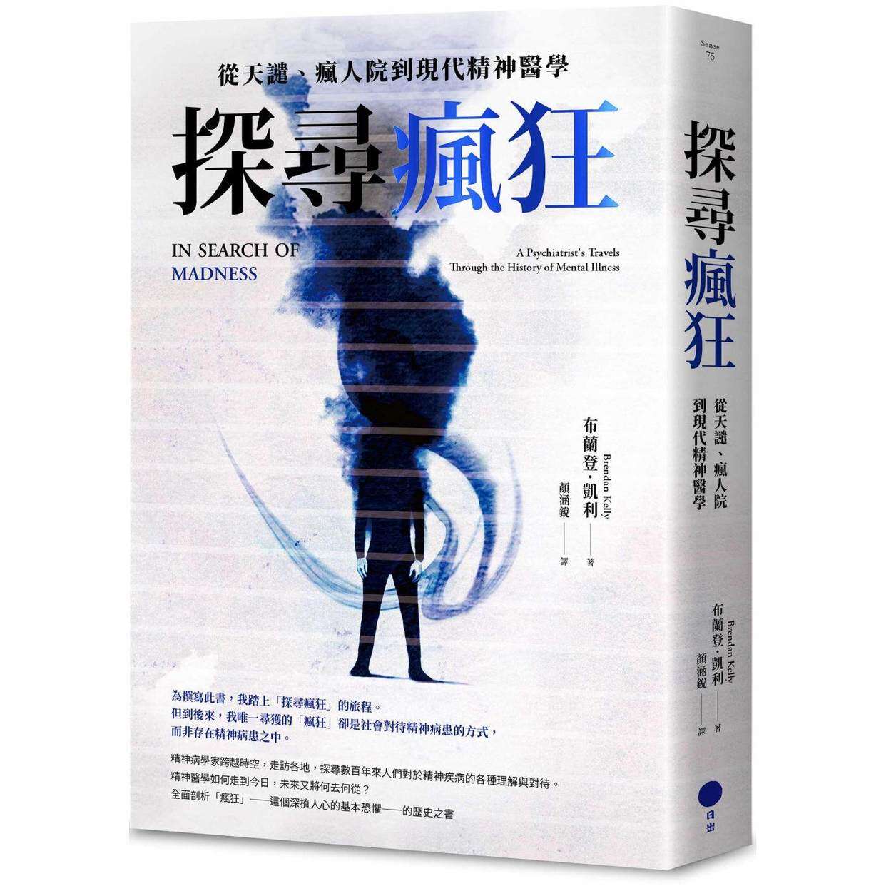 预售 探寻疯狂:从天谴、疯人院到现代精神医学 日出出版 布兰登.凯利