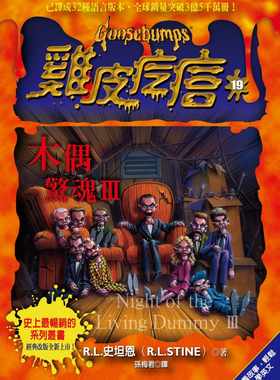 预售  R.L.史坦恩《鸡皮疙瘩19：木偶惊魂3》商周出版