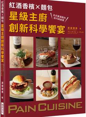预售  渡边健善《红酒香槟Ｘ面包 星级主厨创新科学飨宴》瑞升