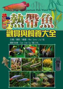 预售 Mao Song Liu/松《热带鱼观赏与饲养大全》文国书局