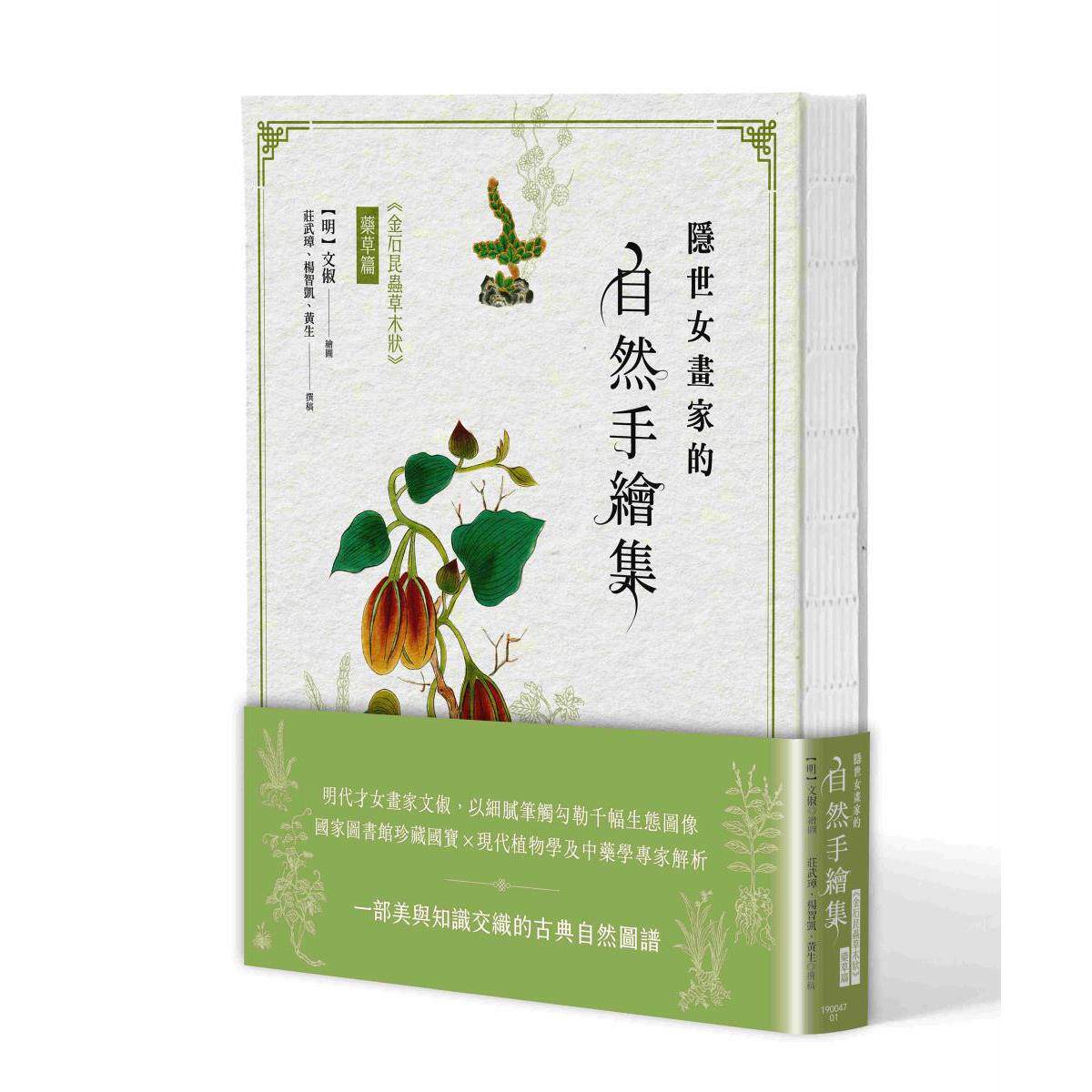 预售 隐世女画家的自然手绘集:《金石昆虫草木状》药草篇 联经出版公司 (明)文俶