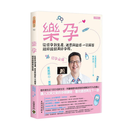 预售 林思宏 乐孕：从怀孕到生产，迷思与疑惑一次解答，陪妳回归美好孕程 高宝