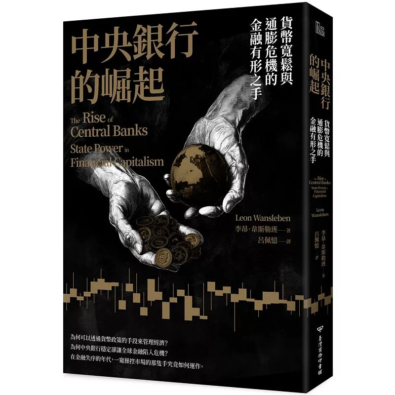预售 中央银行的崛起:货币宽松与通膨危机的金融有形之手 台湾商务 李昂.韦斯勒班