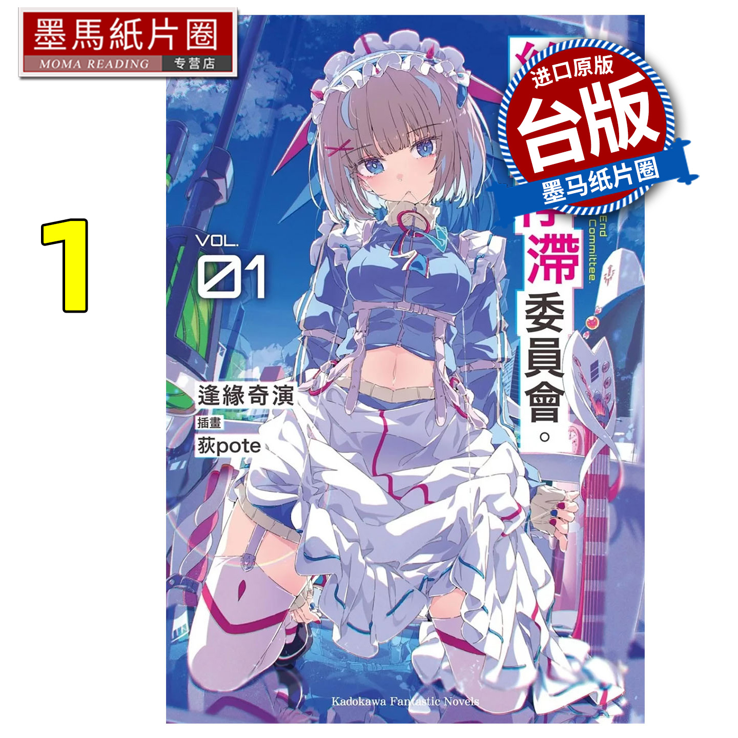 预售 轻小说 这里是终局停滞委员会 1 逢缘奇演 角川 台版轻小说 进口原版书 墨马纸片圈