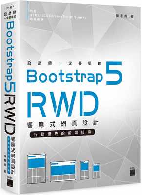 预售正版 原版进口书 陈惠贞设计师一定要学的 Bootstrap 5 RWD 响应式网页设计--行动优先的前端技术旗标