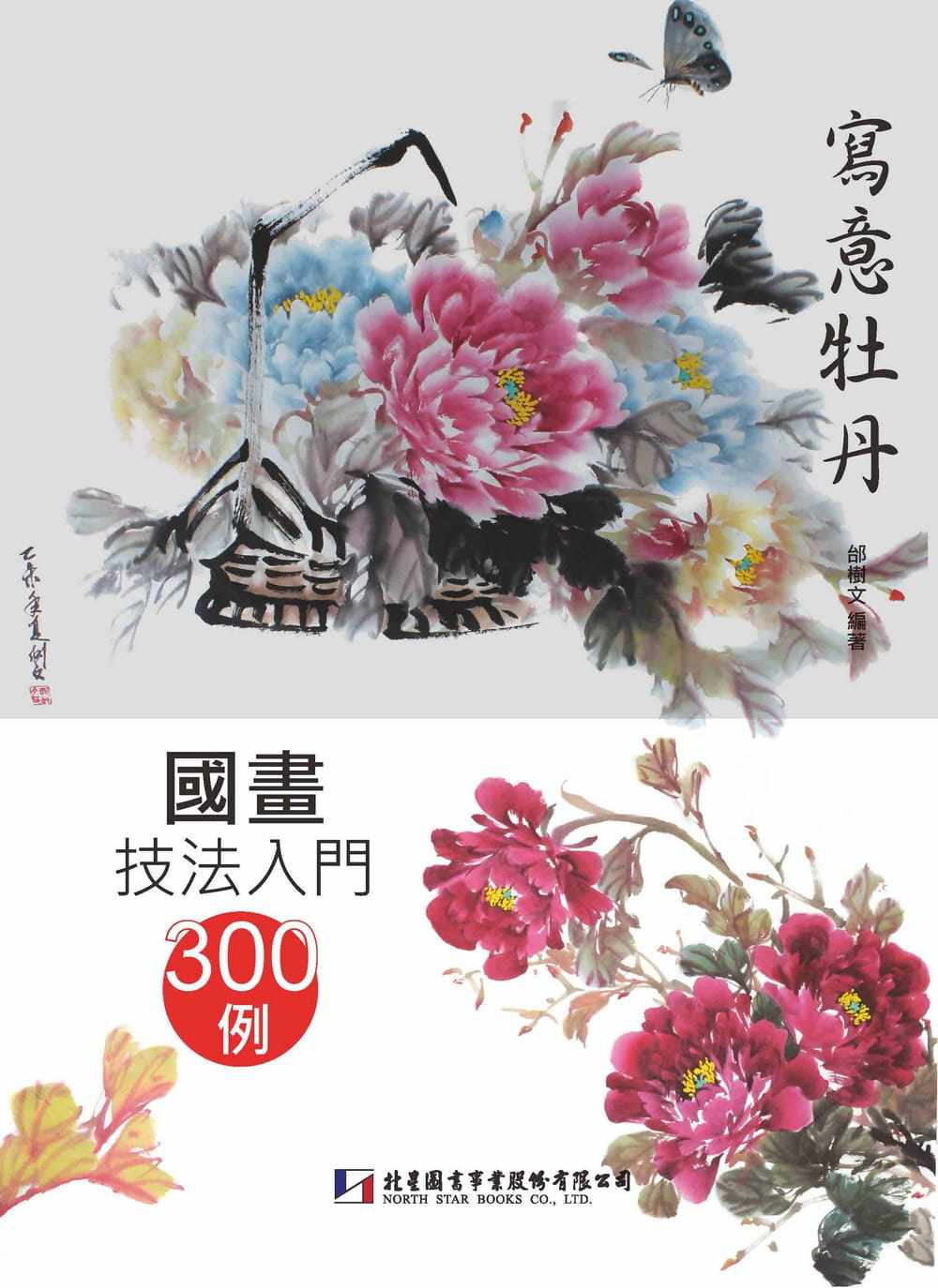 预售 邰树文《国画技法入门300例：写意牡丹》北星