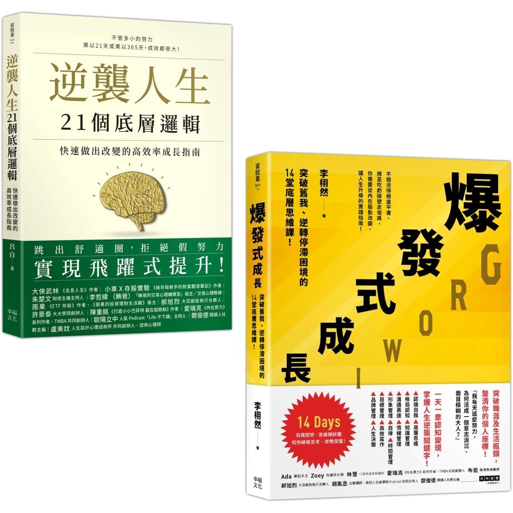 预售 人生改变，操之在我（套书）：《逆袭人生21个底层逻辑》+《爆发式成长》 幸福文化 吕白