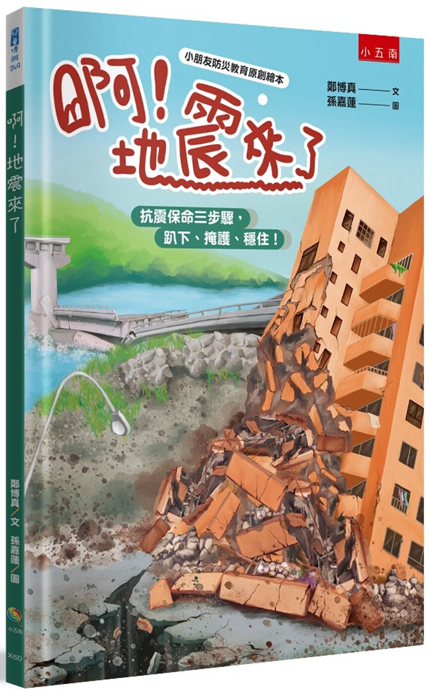 预售 啊！地震来了 ：抗震保命三步骤，趴下、掩护、稳住！【小朋友防灾教育原创绘本】 五南 郑博真