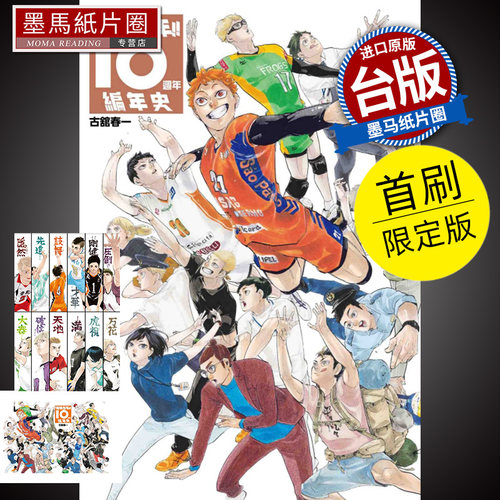 排球少年10周年编年史全首刷