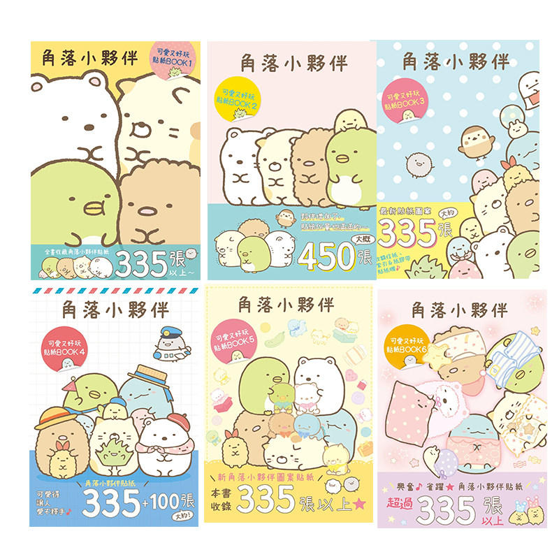 预售 角落小伙伴 可爱又好玩贴纸BOOK 1-6 San-X株式会社 角川 进口原版书 墨马纸片圈漫画店