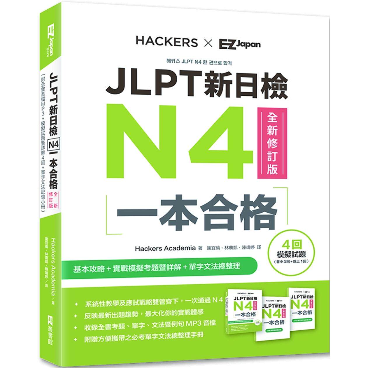 预售 JLPT新日检N4一本合格全新修订版(附全书音档MP3+模拟试题暨详解4回+单字文法记忆小册) EZ丛书馆 Hackers Academia