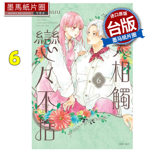 预售 漫画书 指尖相触恋恋不舍 6 森下suu 尖端 台版漫画 进口原版书 墨马纸片圈 未出版9月