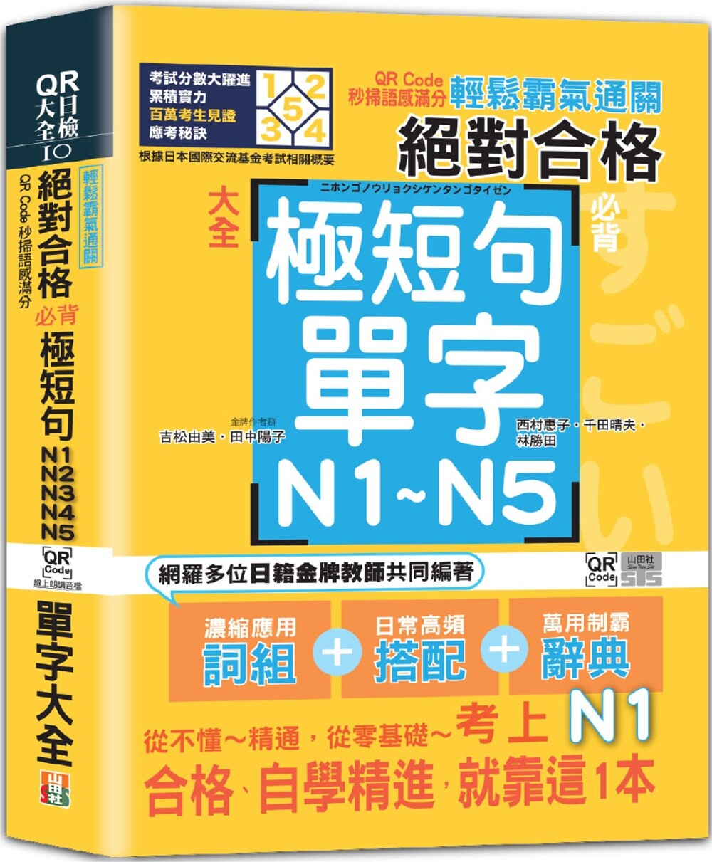 预售 轻松霸气通关:合格必背极短句N1,N2,N3,N4,N5单字大全 QR Code秒扫语感满分(25K+QR Code 线上音档) 山田社 吉松由美