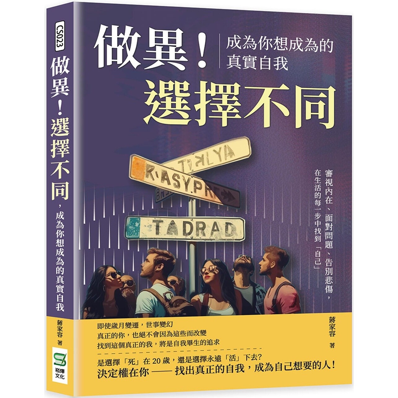 预售 做异！选择不同，成为你想成为的真实自我：审视内在、面对问题、告别悲伤，在生活的每一步中找到「自己」 崧烨文化 蒋家容