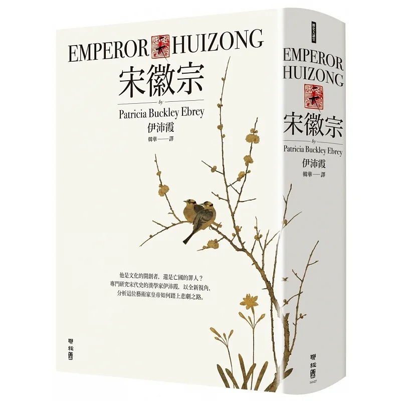 宋徽宗联经出版伊沛霞