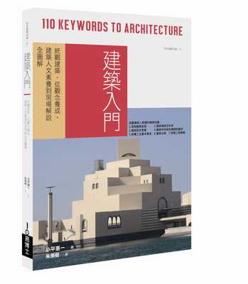 预售 小平惠一《建筑入门：统观建筑，从观念养成、建筑人文素养到现场解说全图解》易博士出版社