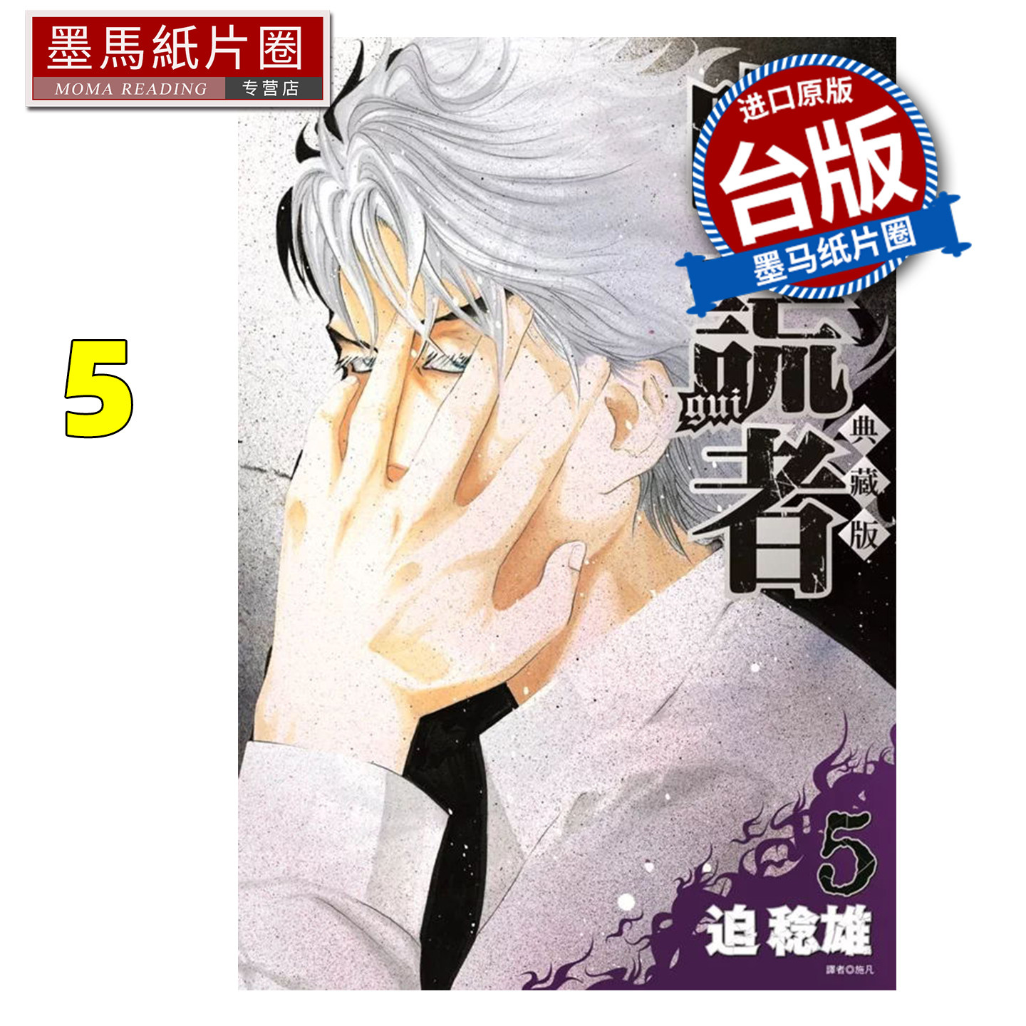 预售 漫画书 噬谎者 典藏版 5 迫稔雄 尖端 台版漫画 进口原版书 墨马纸片圈