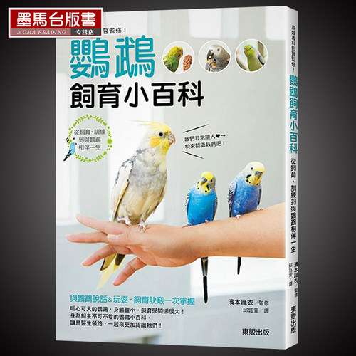 鸟类专科兽医监修鹦鹉饲育小百科