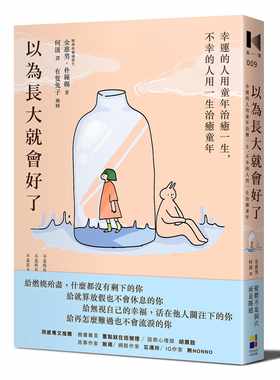 预售  金惠男《以为长大就会好了：幸运的人用童年治愈一生，不幸的人用一生治愈童年》大田
