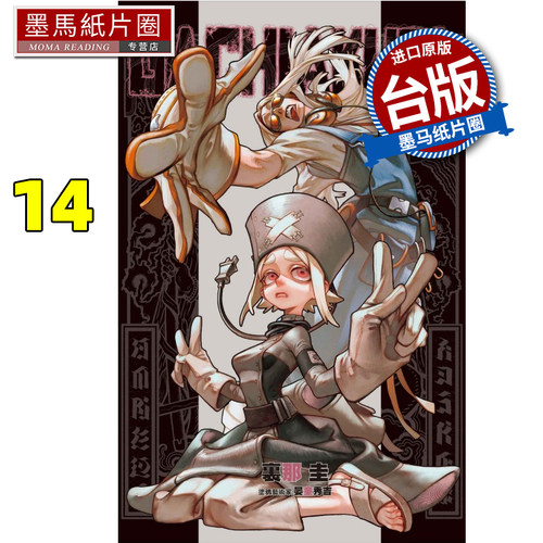 预售 漫画书 GACHIAKUTA 14 废渊战鬼 里那圭 晏童秀吉 东立 台版漫画 进口原版书 墨马纸片圈