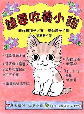 预售 成行和加子 谁要收养小猫 (二版) 中国台湾东方 原版进口书