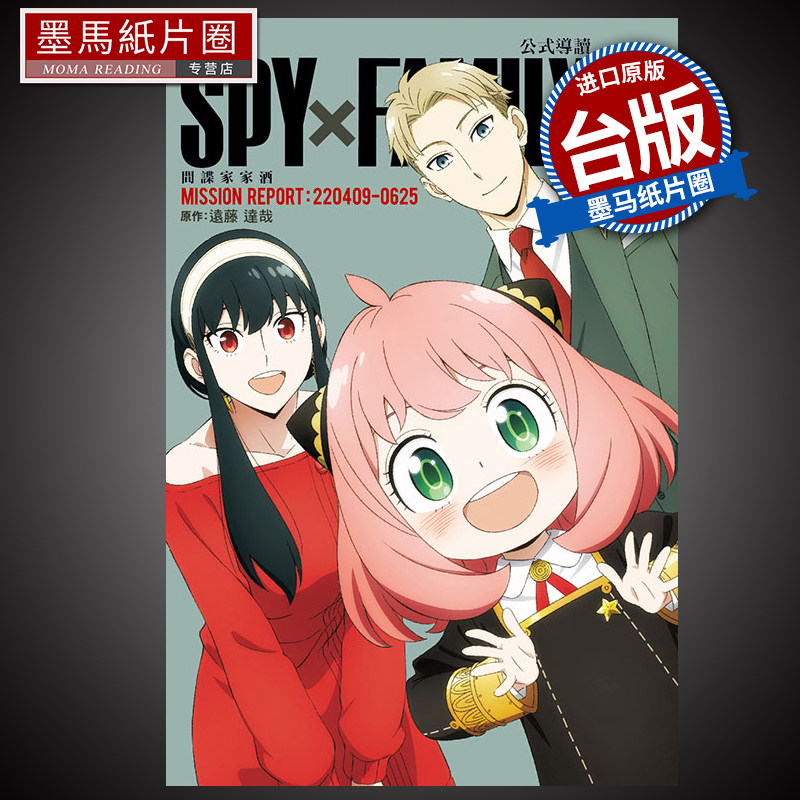 预售 漫画书 TV动画 SPY×FAMILY 间谍家家酒 公式导读 MISSION REPORT 远藤达哉 东立 进口原版书 墨马纸片圈漫画店