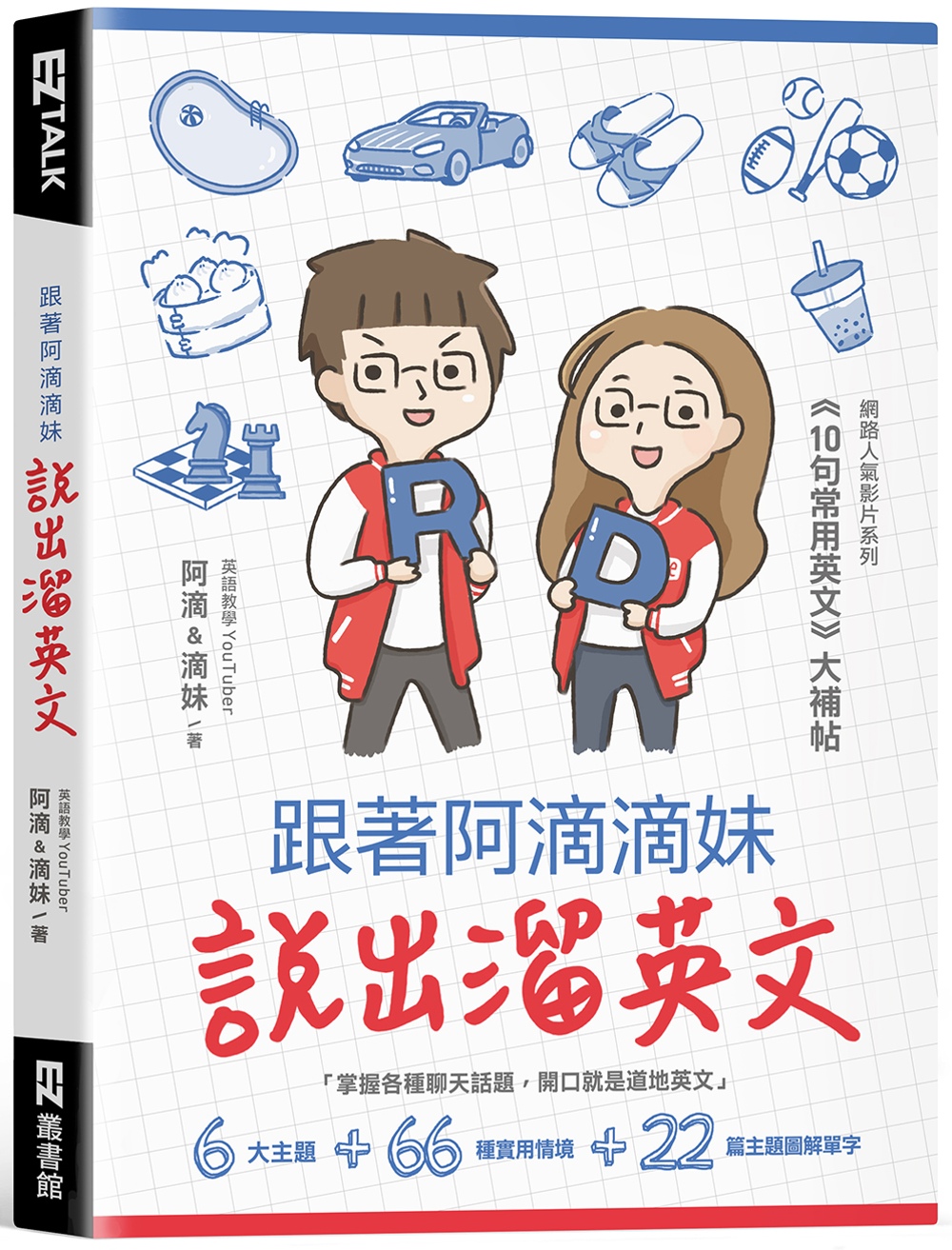 预售 阿滴&滴妹《跟着阿滴滴妹说出溜英文：网络人气影片系列《10句常用英文》大补帖（附QR Code，音档随