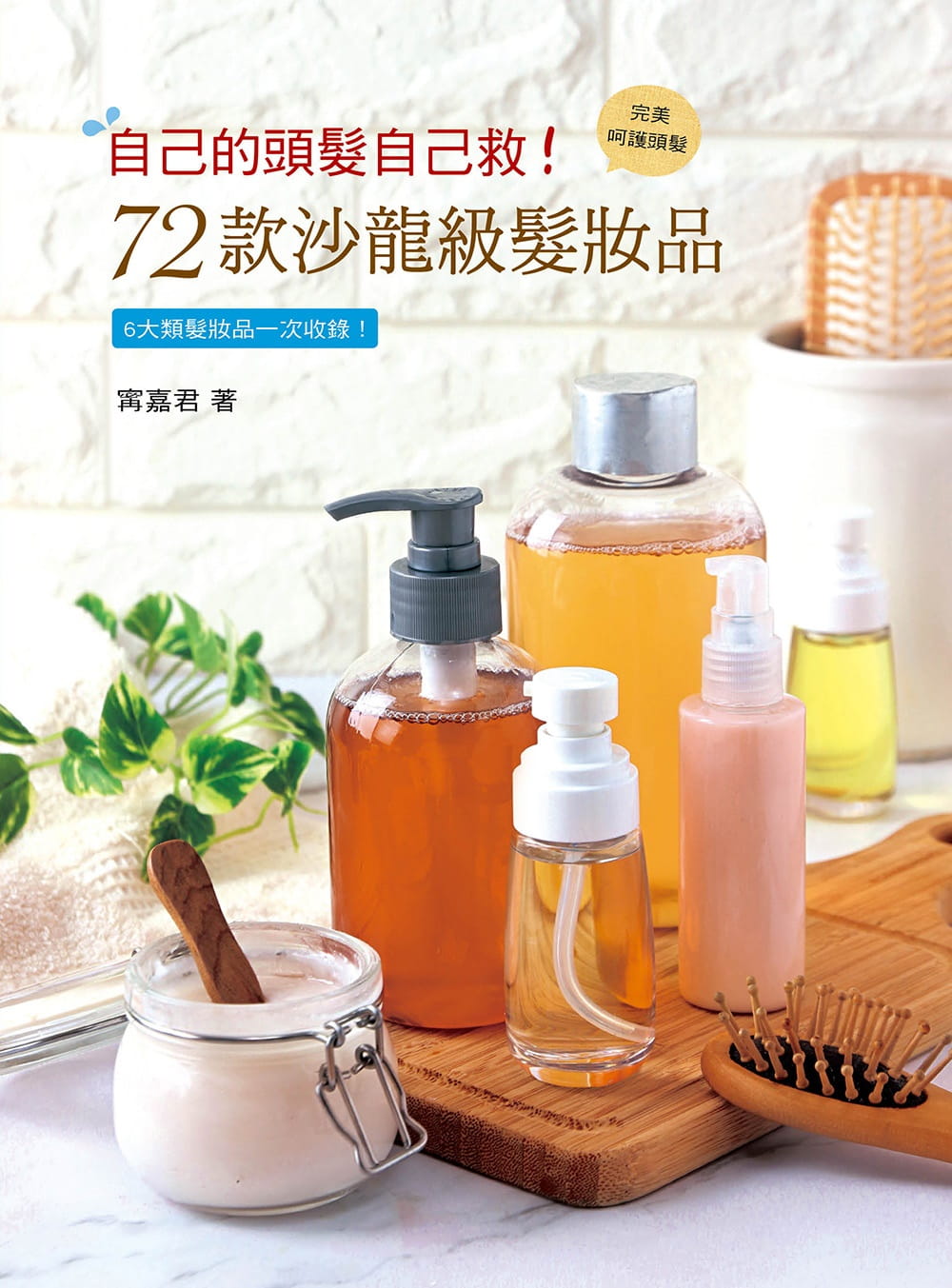 預(yù)售 寧嘉君《自己的頭發(fā)自己救！72款沙龍級(jí)發(fā)妝品》藝風(fēng)堂