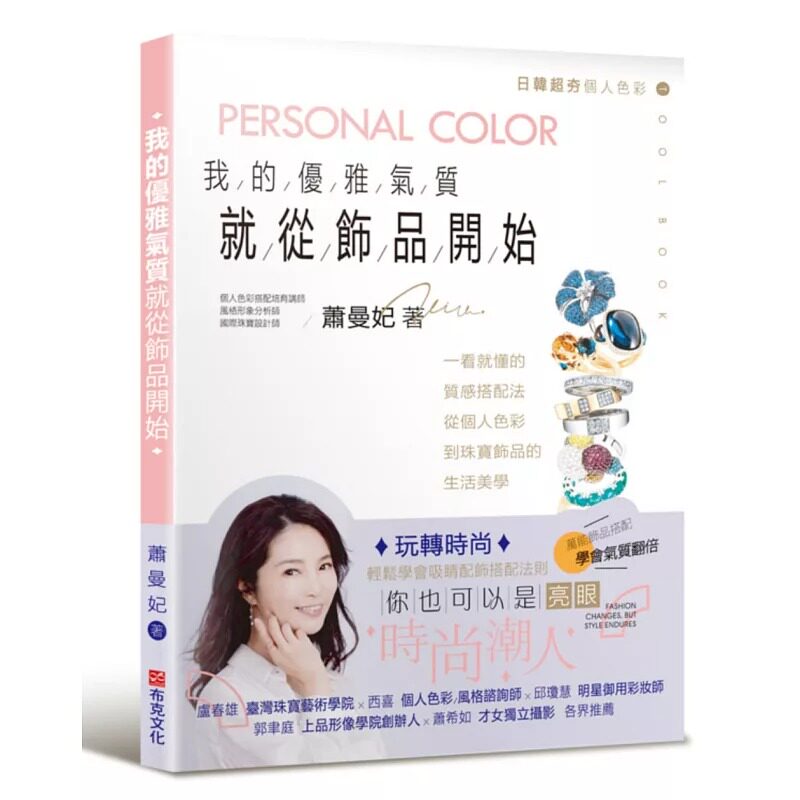 预售 我的优雅气质，就从饰品开始：一看就懂的质感搭配法，从个人色彩到珠宝饰品的生活美学 布克文化 萧曼妃