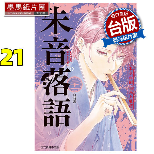 在途 漫画书 朱音落语 21 马上鹰将 东立 台版漫画 进口原版书 墨马纸片圈