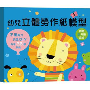 预售 幼儿立体劳作纸模型-初阶5分钟完成 幼福 小红花图书工作室