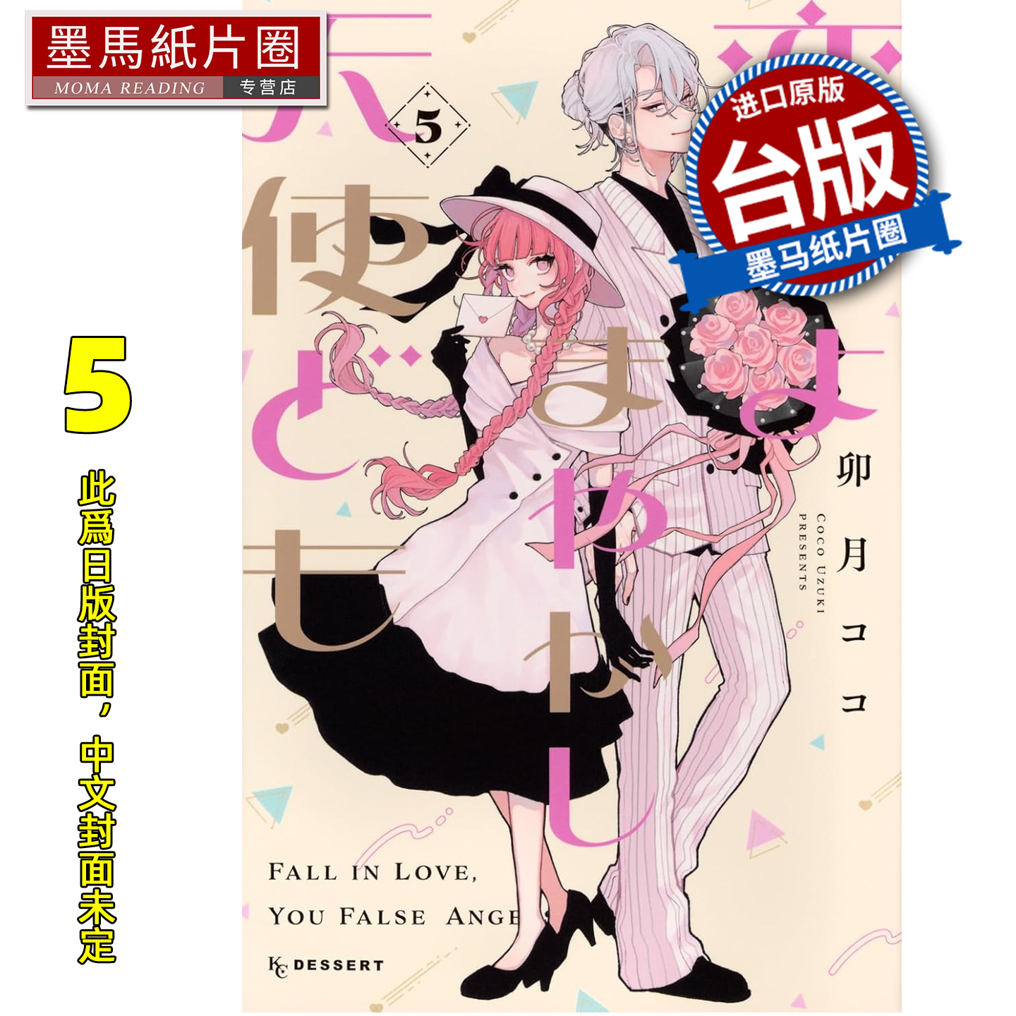 预售 漫画书 恋爱吧 假面天使 5 卯月coco 东立 台版漫画 进口原版书 墨马纸片圈 未出版